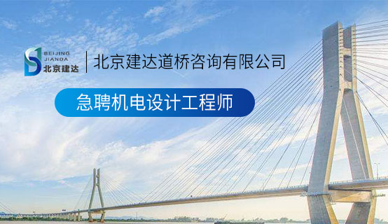 高清无码大鸡巴操死我在线北京建达道桥咨询有限公司招聘信息